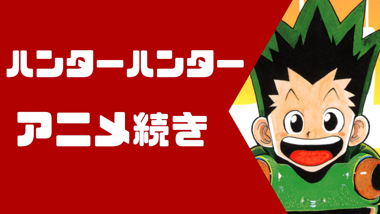 ハンター ハンター アニメ 何 話 まで